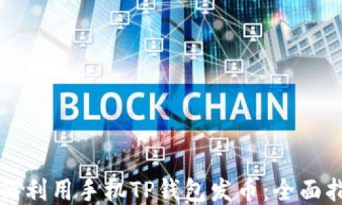 
如何利用手机TP钱包发币：全面指南