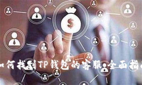 如何找到TP钱包的客服：全面指南