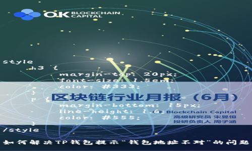 style
    h3 {
        margin-top: 20px;
        font-size: 1.5em;
        color: #333;
    }
    p {
        margin-bottom: 15px;
        line-height: 1.6;
        color: #555;
    }
/style

如何解决TP钱包提示“钱包地址不对”的问题