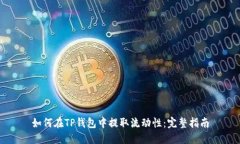 如何在TP钱包中提取流动性：完整指南