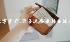 屎币（Shitcoin）并不是一种特定的加密货币，而是