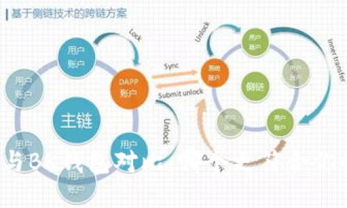 TP钱包与BK钱包对比：哪个更符合你的需求？