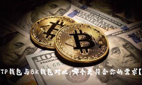 TP钱包与BK钱包对比：哪个更符合你的需求？