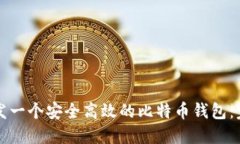 如何开发一个安全高效的