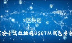 如何安全高效地将USDT从钱