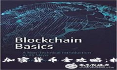 t p钱包新手购买加密货币全攻略：授权操作详解