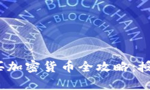 t p钱包新手购买加密货币全攻略：授权操作详解视频