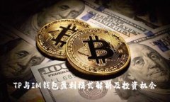 TP与IM钱包盈利模式解析及投资机会