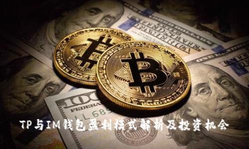 TP与IM钱包盈利模式解析及投资机会