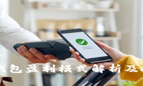 TP与IM钱包盈利模式解析及投资机会