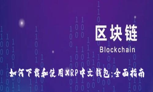 如何下载和使用XRP中文钱包：全面指南