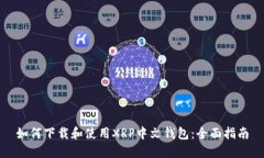 如何下载和使用XRP中文钱包：全面指南