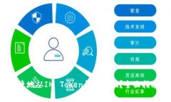  如何安全快捷地从IM Tok