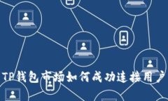 深入解析TP钱包市场如何成