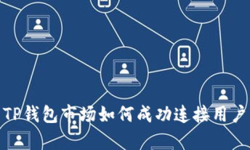 深入解析TP钱包市场如何成功连接用户与区块链