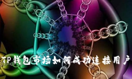 深入解析TP钱包市场如何成功连接用户与区块链