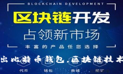 : 猎豹移动推出比特币钱包，区块链技术新纪元的开启