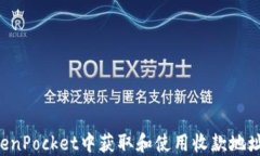 如何在TokenPocket中获取和使