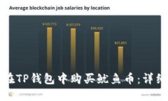 如何在TP钱包中购买鱿鱼币