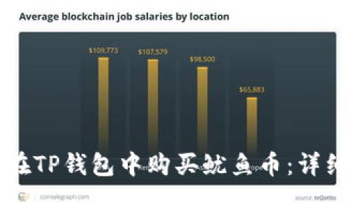 如何在TP钱包中购买鱿鱼币：详细指南