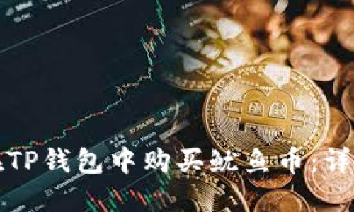 如何在TP钱包中购买鱿鱼币：详细指南