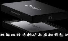 深入理解比特币挖矿与虚拟钱包的关系