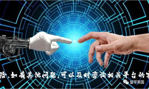 yinwenzit p钱包怎么转币到火币网/yinwenzi
TP钱包, 火币网, 转币教程, 数字货币/guanjianci

引言
在数字货币市场中，TP钱包因为其用户友好和安全性，受到了众多投资者的青睐。而火币网则是一个国际知名的数字货币交易平台，不仅支持多种货币对的交易，还提供完善的交易工具和深厚的流动性。因此，很多用户希望能够将TP钱包中的数字资产方便地转移到火币网进行交易与投资。在本文中，我们将详细讲解如何将TP钱包中的数字货币转账到火币网，同时解答一些可能遇到的问题。

第一部分：准备工作
在进行转账之前，我们需要确保几个基本的条件：
ul
    listrong确保有TP钱包和火币账户：/strong首先，确保你已经注册并有效地使用TP钱包和火币网账户。如果你还没有注册，建议先完成这一过程。/li
    listrong备齐转账资金：/strong确保你的TP钱包中有足够的余额，以便进行转账。同时需考虑到转账过程中可能产生的手续费。/li
    listrong了解转账币种：/strongTP钱包支持多种数字货币，但火币网并不是所有币种都支持。因此，确保你要转账的币种在火币网也有对应的交易对。/li
/ul

第二部分：转账步骤
进行TP钱包到火币网的转账，主要分为以下几个步骤：

h4步骤一：打开TP钱包/h4
在手机或电脑上打开TP钱包应用程序，并在主界面找到你希望转账的数字货币。

h4步骤二：获得火币网接收地址/h4
在火币网登陆你的账户，进入“资产管理”或“充值”页面，选择你要转账的数字货币，系统会生成一个专属的充值地址。确保复制这个地址，注意防止复制错误。

h4步骤三：开始转账/h4
返回TP钱包，在你想要转账的币种页面中，找到“转账”或“发送”选项。在发送的目标地址框中，粘贴之前在火币网复制的地址。然后输入你想转账的金额。

h4步骤四：确认转账/h4
在确认转账前，仔细检查接收地址和转账金额。一旦确认，点击发送/转账，并等待区块链确认。通常，这个过程需要几分钟到几小时不等，具体时间根据区块链的繁忙程度而定。

h4步骤五：查看到账情况/h4
转账完成后，你可以在火币网资产页面查看到你转入的数字货币。如果长时间没有到账，可以通过区块链浏览器检查转账状态，确保转账请求成功。

第三部分：常见问题解答
在转账过程中，用户可能会遇到一些问题。以下是四个常见问题及其解决方案：

h4问题一：转账失败怎么办？/h4
如果你在转账过程中遇到失败，首先需检查以下几点：
ul
    listrong确认接收地址：/strong确保你输入的火币网地址没有错误。地址错误将导致资产丢失。/li
    listrong检查余额：/strong确保你的TP钱包中有足够的余额，包括手续费。如果余额不足，那么转账将无法成功。/li
    listrong网络问题：/strong有时候由于网络问题，转账可能会失败。可以尝试重新连接网络后再次进行操作。/li
/ul
如果以上检查都没有问题，但转账依然失败，可以联系TP钱包的客户支持，他们能提供进一步的帮助。

h4问题二：转账需要多久能够到账？/h4
转账到账的时间主要由以下几个因素决定：
ul
    listrong区块链确认时间：/strong不同的数字货币其区块确认时间不同。比如比特币一般需要6次确认，可能在10分钟到几小时之间，而以太坊则较快，一般在几分钟内确认。/li
    listrong网络拥堵情况：/strong如果当前网络繁忙，如转账用户较多，可能需要更长的时间才能确认你的转账。/li
    listrong转账手续费：/strong在火币网和TP钱包中，选择合理的手续费可以优先处理你的请求，从而加快到账时间。/li
/ul
如果长时间没有到账，可以使用区块链浏览器查询一下该笔交易的状态，以确认是否已经被网络确认。

h4问题三：转错地址了怎么办？/h4
如果不幸转账时将币发送到了错误的地址，通常来说，资产是无法找回的，原因如下：
ul
    listrong区块链是不可逆的：/strong一旦交易被确认，区块链记录无法更改或撤销。因此，转账到错误地址的资产将无法恢复。/li
    listrong更改地址后无回收机制：/strong数字货币没有中心化管理机制，不会有机构或个人能够帮助恢复错误转账的金额。/li
/ul
因此，为了避免这种情况，最好在每次转账前都仔细核对地址，确保一切信息的准确无误。如果是大额交易，建议先转少量进行测试再进行大额转账。

h4问题四：如何提高转账的安全性？/h4
为了提高TP钱包到火币网的转账安全性，你可以采取以下措施：
ul
    listrong启用两步验证：/strong在TP钱包和火币网中启用双重认证。这将在你进行关键操作（如转账）时增加安全性。/li
    listrong定期更改密码：/strong定期更新账户密码，确保账户安全。使用强密码，并避免在多个平台使用相同密码。/li
    listrong使用硬件钱包：/strong对于大量资产，可以考虑使用硬件钱包存储数字货币，确保私钥不被第三方获取。/li
    listrong保持软件更新：/strong确保你的TP钱包和任何相关软件都保持最新，以防安全漏洞。/li
/ul
总之，良好的安全习惯能在很大程度上提高你的数字资产安全性。

总结
通过上述步骤和建议，相信你能够顺利将TP钱包中的数字货币转移到火币网进行交易。在转账过程中，保持耐心及警惕，确保每一步都仔细检查，能够有效避免资产损失的风险。如有其他问题，可以及时咨询相关平台的客服，获取专业的帮助。