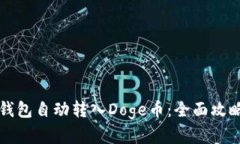 如何使用TP钱包自动转入Doge币：全面攻略与实用