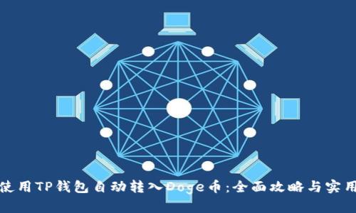 如何使用TP钱包自动转入Doge币：全面攻略与实用技巧