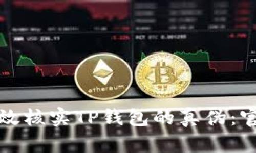 如何有效核实TP钱包的真伪：官方指南