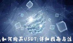 TP钱包如何购买USDT：详细指南与注意事项