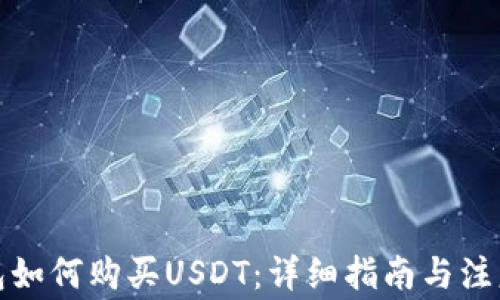 
TP钱包如何购买USDT：详细指南与注意事项