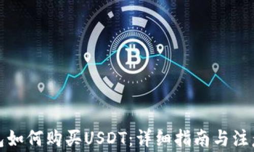 
TP钱包如何购买USDT：详细指南与注意事项