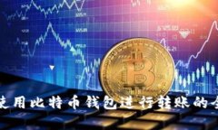 在中国使用比特币钱包进