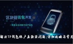 如何解决TP钱包账户未激活问题：详细攻略与常见