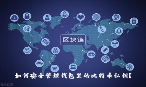 如何安全管理钱包里的比特币私钥？