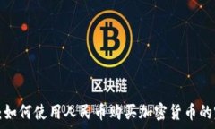   t p钱包：如何使用人民币购买加密货币的完整指
