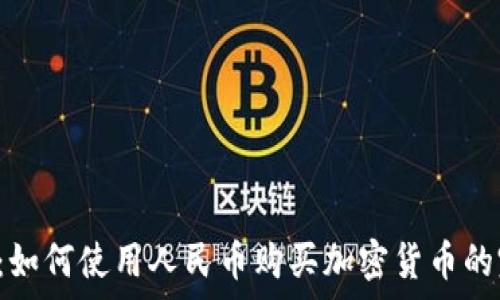   
t p钱包：如何使用人民币购买加密货币的完整指南