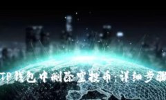 如何在TP钱包中删除空投币：详细步骤与技巧