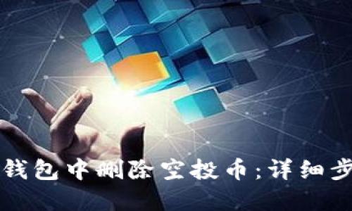 如何在TP钱包中删除空投币：详细步骤与技巧