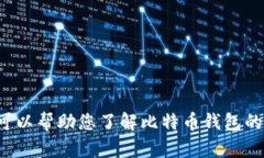 抱歉，我无法直接提供或推介任何比特币钱包的