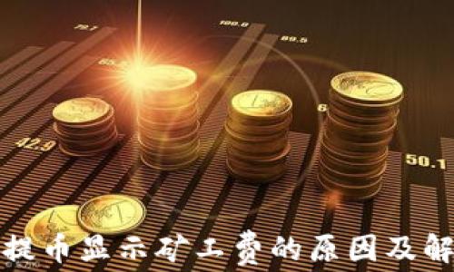 
TP钱包提币显示矿工费的原因及解决方案
