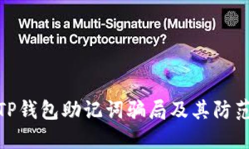 揭露TP钱包助记词骗局及其防范措施