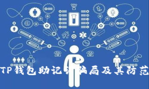 揭露TP钱包助记词骗局及其防范措施