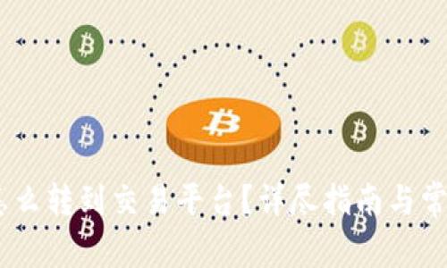 USDT钱包怎么转到交易平台？详尽指南与常见问题解答