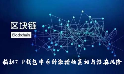 揭秘T P钱包中币种激增的真相与潜在风险