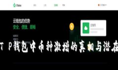 揭秘T P钱包中币种激增的真相与潜在风险
