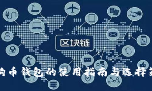 狗狗币钱包的使用指南与选择策略