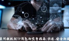欧意交易所提现到TP钱包的完整指南：快速、安全