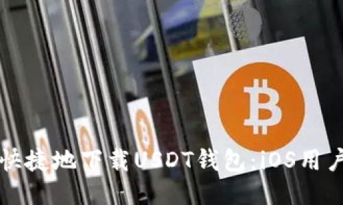 如何安全快捷地下载USDT钱包：iOS用户必读指南